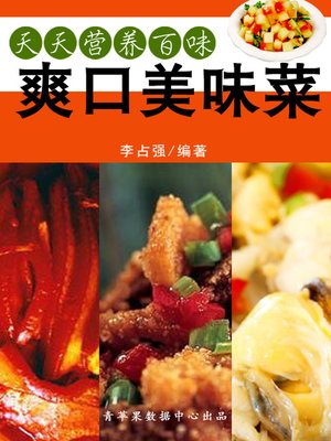 cover image of 爽口美味菜